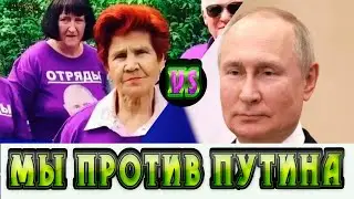 ОТРЯДЫ ПУТИНА ПРОТИВ ПУТИНА