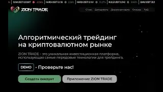 ZION TRADE - все еще на плаву? Почему стоит быть осторожными!