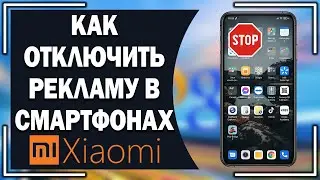 Как отключить рекламу в смартфонах Хiaomi?