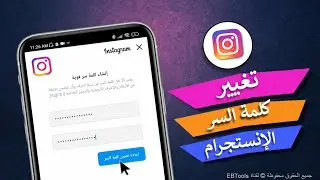 طريقة تغيير كلمة سر الانستقرام حتي لو نسيت القديمة ✅ | Instagram 2024