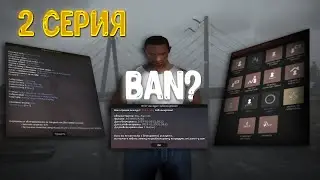 ПУТЬ ДО ТОП ФАМЫ на АРИЗОНА РП #2 | МЕНЯ ЗАБАНИЛИ на ARIZONA RP в GTA SAMP