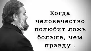 ..воцарится всемирный обманщик.  Протоиерей  Андрей Ткачёв.