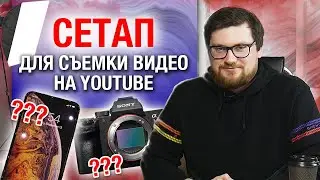 На что снимать видео для YouTube? / Профессиональная камера или смартфон?