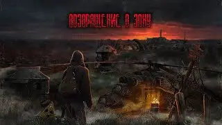 S.T.A.L.K.E.R. Возвращение в зону + 3 DLC