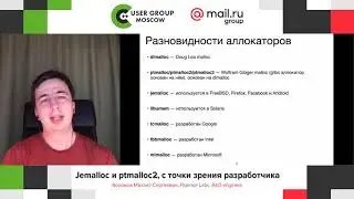 Jemalloc и ptmalloc2, с точки зрения разработчика, Воронов Михаил Fluence Labs, R&D engineer