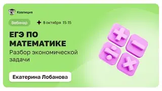 Разбор экономической задачи | ЕГЭ по Математике 2024