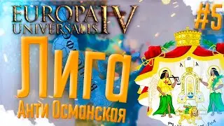 🇪🇹 Europa Universalis 4 | Эфиопия | #5 Анти Османская Лига