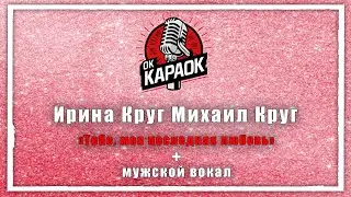 Ирина Круг Михаил Круг-Тебе, моя последняя любовь(КАРАОКЕ с мужским вокалом)