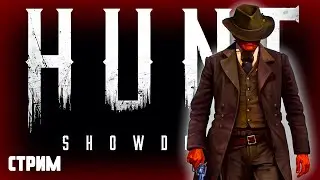 Смертельные болота ➤ Стрим по Hunt: Showdown