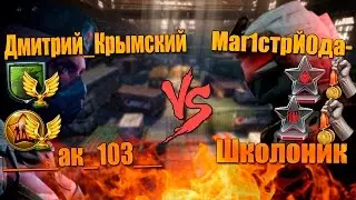 Warface.Маг1стрЙ0да- и Школоник vs Дмитрий_Крымский и _____ак_103__ !