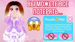 НЕ ИГРАЙТЕ В РОЯЛ ХАЙ! ВЫ МОЖЕТЕ ПОТЕРЯТЬ ВСЕ ВЕЩИ! СТРАННЫЙ ГЛЮК В РОЯЛ ХАЙ!