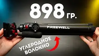 Новый Штатив Freewell vs Ulanzi Zero Y Обзор и Сравнение