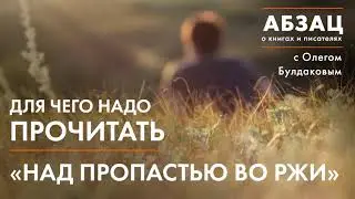 АБЗАЦ 056. Для чего надо прочитать Над пропастью во ржи