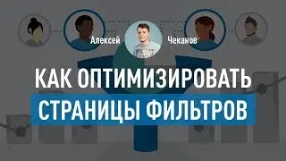 Как правильно SEO оптимизировать страницы фильтров в интернет-магазине. Алексей Чеканов