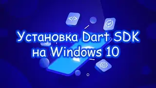 Dart - Установка Dart SDK на Windows 10