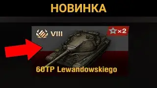 Новинка! / WoT Blitz