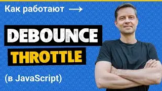 #15. Функции Debounce и Throttle в JavaScript (пишем с нуля и разбираемся как работают)