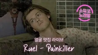 [소뮤코 노래방] Ruel의 "Painkiller" 취중 라이브