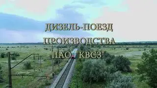 Пригородный дизель-поезд ДПКр 2 ПАО "КВСЗ"