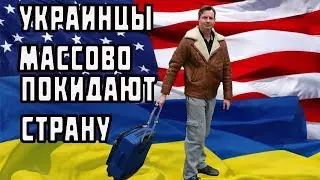 Украинцы массово едут в Америку? Жизнь в США и Канаде - минусы