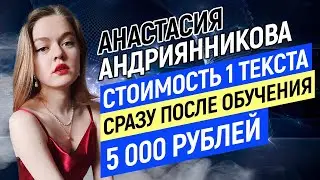 Отзыв Анастасии Андриянниковой о курсе по копирайтингу Артура Будовского