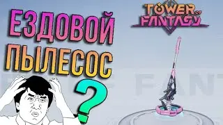 Tower of Fantasy - ПОЛНЫЙ ГАЙД - маунт Chaser ! Ездовой пылесос?