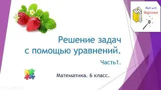 6 класс. Математика. Урок 49. 