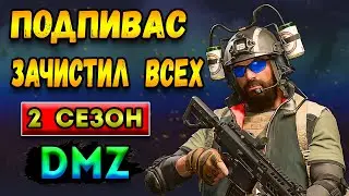 Подпивас команда зачистили - dmz | 2 сезон warzone 2 dmz