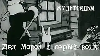 Дед Мороз и серый волк (1937) Мультфильм Ольги Ходатаевой