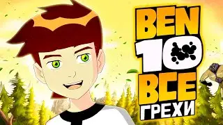 All Sins and Mistakes of Ben 10 Classic Season 4 // Part 1 of 2