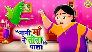 Nani Maa Ne Tota Pala- PART 1 - नानी माँ ने तोता पाला | | 2D Hindi rhymes for kids | Hindi poem |