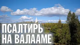 ПСАЛТИРЬ В ВАЛААМСКОМ МОНАСТЫРЕ (Эфир 25 сентября 2024 года)