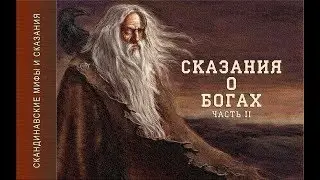 Скандинавские мифы и сказания (Сказания о Богах ч.2) Аудиокнига. Больше https://dzen.ru/audiobuki