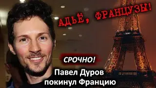 Французы в ярости! Павел Дуров покинул Францию и уехал в Дубай Основатель Telegram Новости сегодня