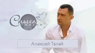 Алексей Талай. Смысл жизни. Эфир 22.08.2020