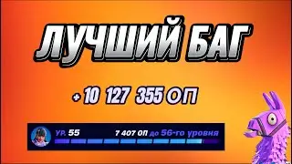 ЛУЧШАЯ КАРТА НА ОПЫТ FORTNITE БЫСТРЫЙ ФАРМ ОПЫТА ФОРТНАЙТ БАГ ОПЫТА #brother2s #багнаопытвфортнайт