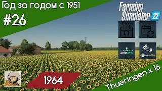 FS 22 Год за годом #26. Год 1964-ый