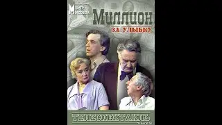🎭Миллион за улыбку. ( Евгений Стеблов и др. )