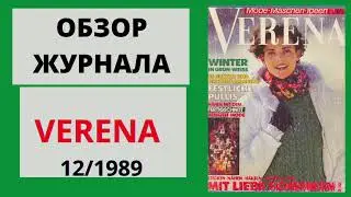 VERENA 12/1989 - журнал по вязанию - ОБЗОР - ПОДПИСЫВАЙЕСЬ НА МОЙ КАНАЛ - СТАВЬТЕ ЛАЙКИ