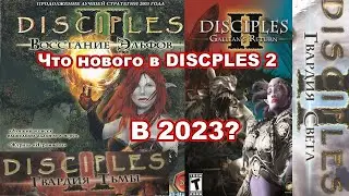 Disciples 2 - что нового в 2023?