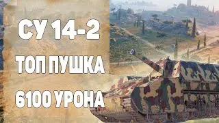 СУ 14-2 Топ Пушка. СУ 14 2 Как Играть. Wot арта 2020. 6100 Урона