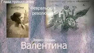 Эмико Левин   Валентина глава 13