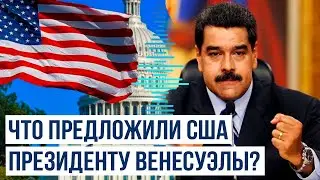 США и Венесуэла провели секретные переговоры по передачи власти Мадуро?