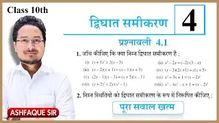 Class 10th math exercise 4.1  Ncert | Class 10 maths chapter 4 | Prashn awali  4.1 class 10th Ncert