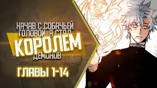 Начав с собачьей головой я стал королем демонов Главы 1-14 | Озвучка манги