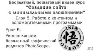 5.5 Устанавливаем бесплатный графический редактор PhotoScape.