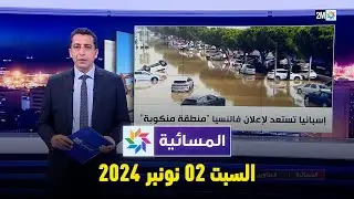 المسائية : السبت 02 نونبر 2024