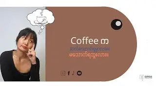 အဲတော့ Coffee က ဆက်သောက်ရမှာလား။ မသောက်ရဘူးလား။