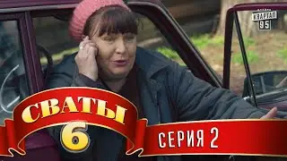 Сваты 6 (6-й сезон, 2-я серия)