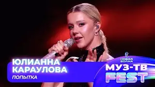Юлианна Караулова — Попытка | МУЗ-ТВ FEST на «Новой волне 2024»